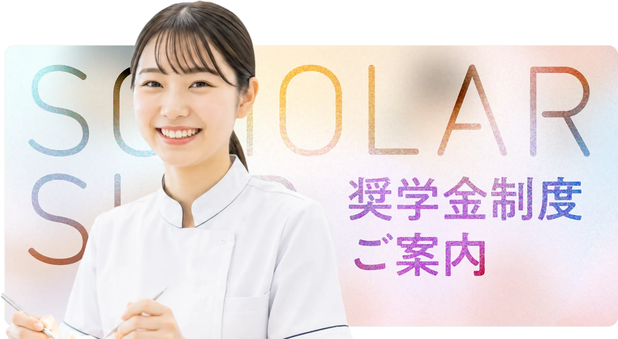 奨学金制度ご案内